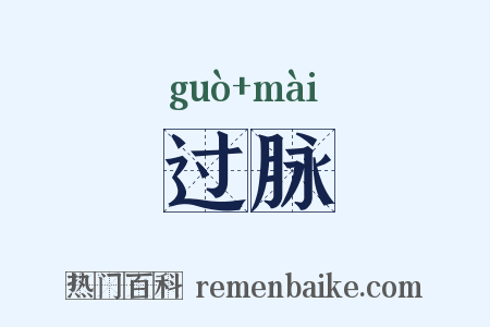 过脉是什么意思的图片